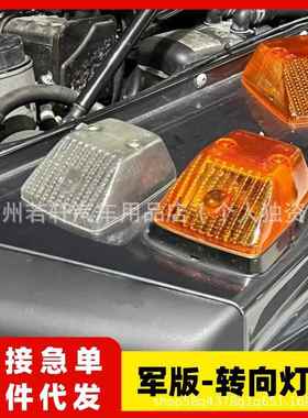 适用w463奔驰大G级g500g63g350g55改装转向灯外壳军版复古黄色罩