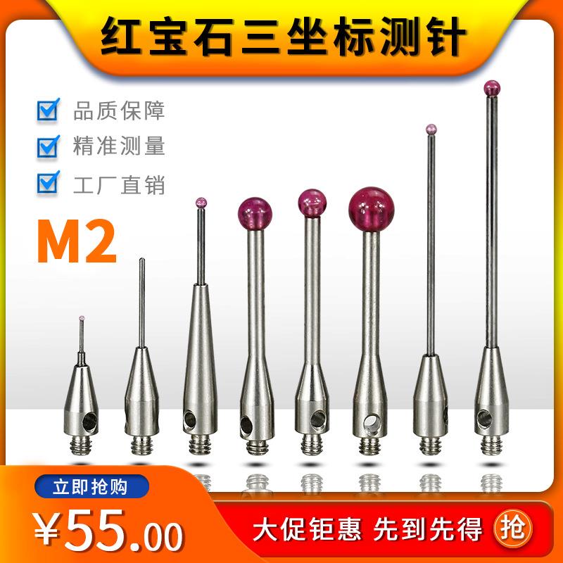 M2M3雷尼绍三坐标测针三次元测头红宝石测针0.5/1.0/1.5/2.0/3.0