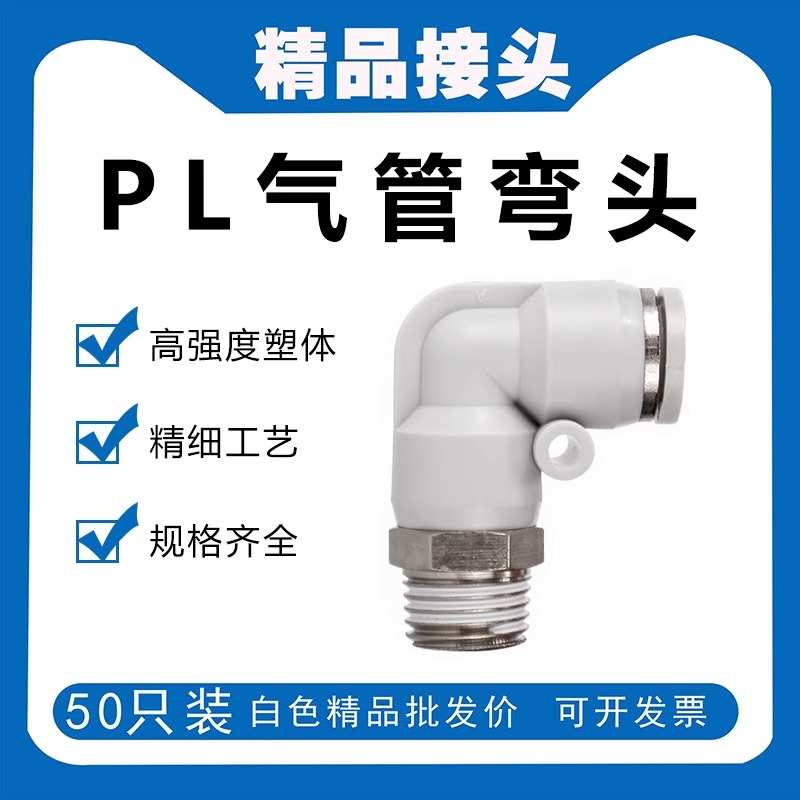 气管直角接头PL8-02 90度弯头PL1003快速PL12-04快插PL601气动M5