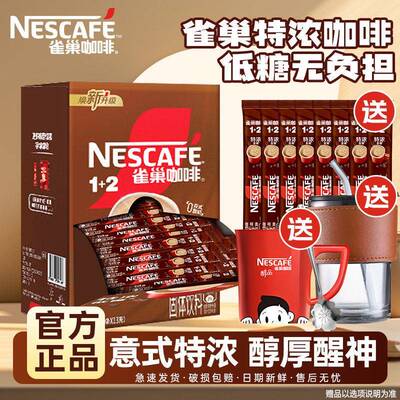 雀巢咖啡特浓1+2官方店90条盒装三合一速溶咖啡粉低糖提神正品批