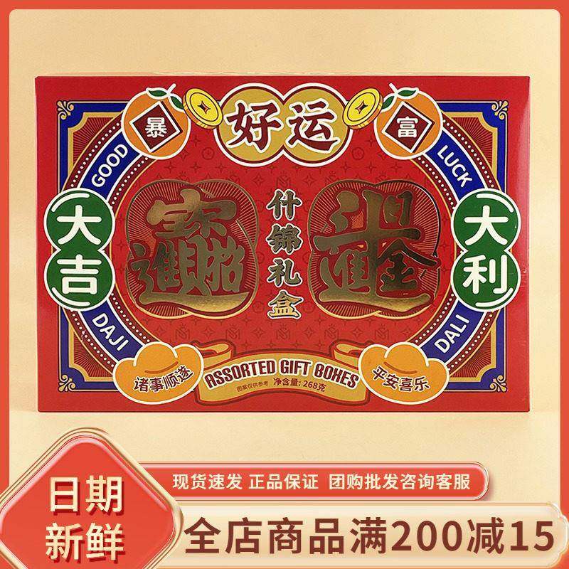 玛莎大吉大利什锦礼盒268g年货过节年货结婚喜事伴手饼干糖果零食