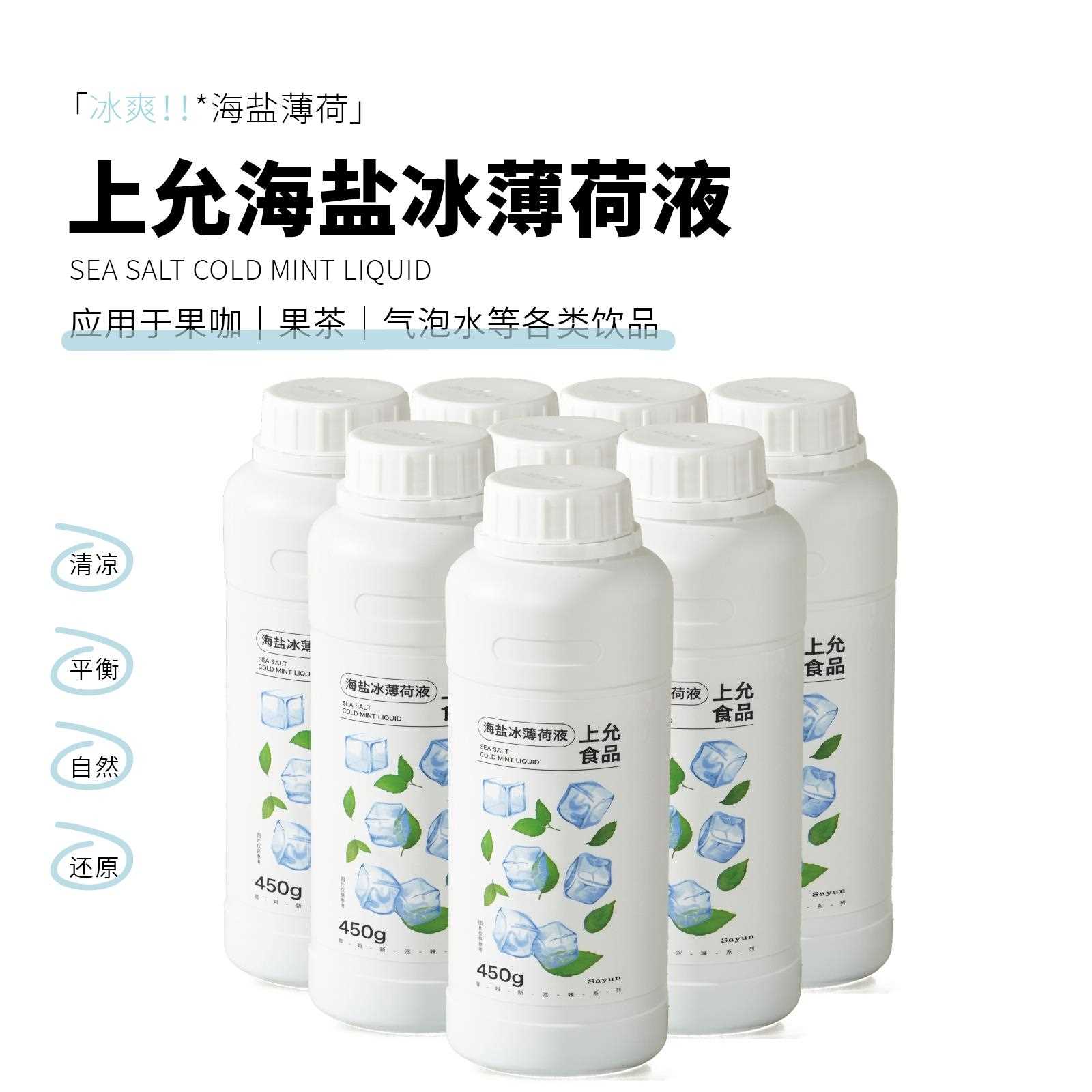 上允食品 海盐冰薄荷液 花茶奶茶咖啡饮品店商用