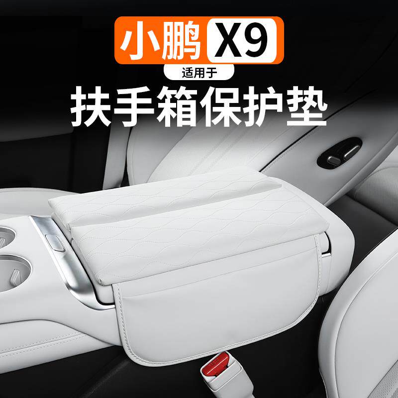 适用于 于小鹏X9扶手箱保护垫改装专用中央扶手盖增高垫皮革保护