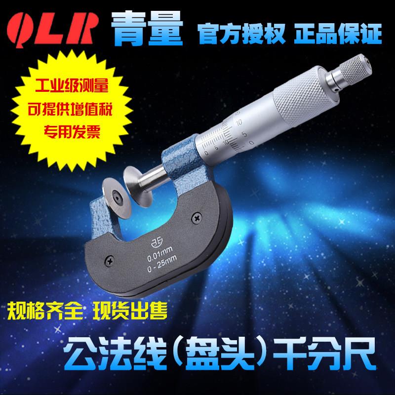 青海量具西北青量直进式公法线千分尺/蝶形盘头测纸厚膜厚0-25mm