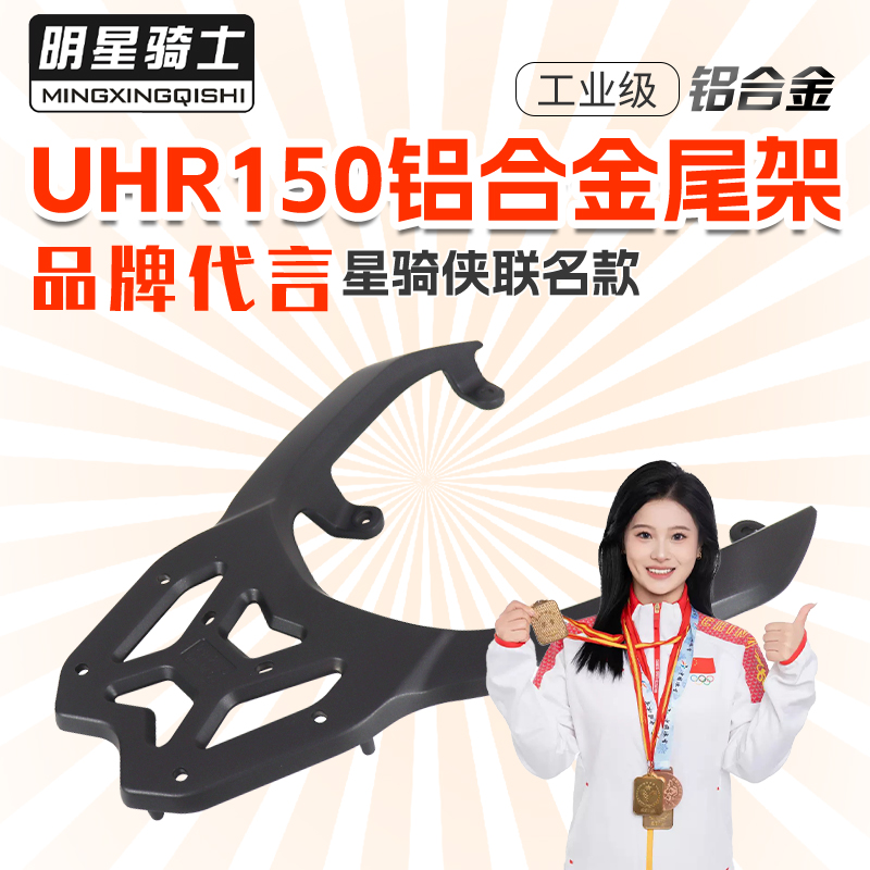明星骑士UHR150尾架铝合金尾箱支架UFR摩托车后备箱货架行李架子