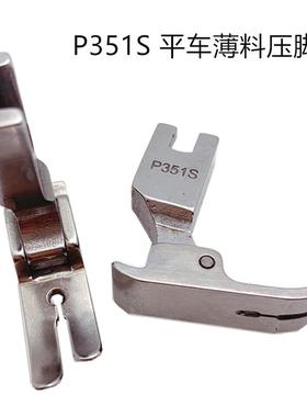 P351S薄料专用压脚 雪纺真丝连衣裙压脚 大小孔全钢平车厚料压脚