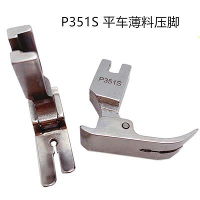 P351S薄料专用压脚 雪纺真丝连衣裙压脚 大小孔全钢平车厚料压脚