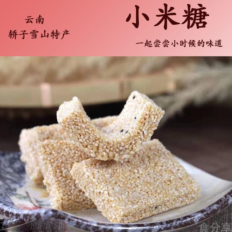 云南轿子雪山特产小米糖麦芽糖农家纯手工传统制作零食糕点400g