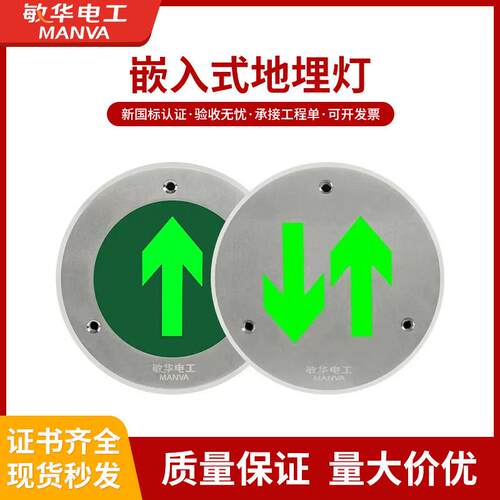敏华电工地面疏散指示灯高低压通用应急照明地标灯嵌入式地埋灯