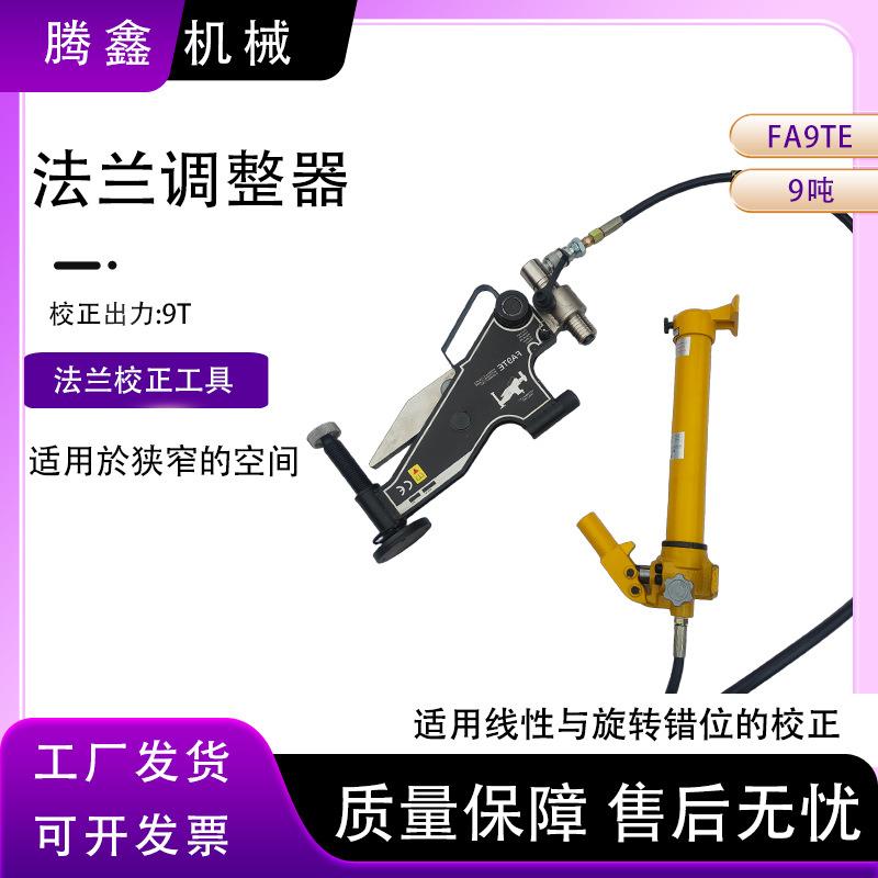法兰错位校正器狭小有限空间液压式FA9T法兰错位校正工具