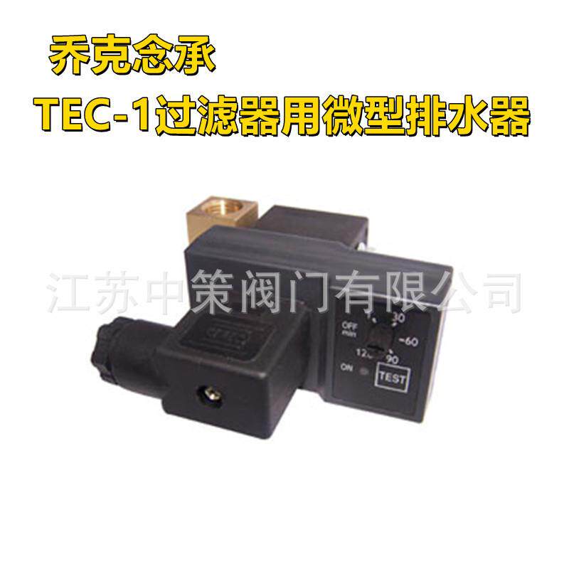 TEC-1过滤器用微型排水器JORC乔克念承原装电子排水器
