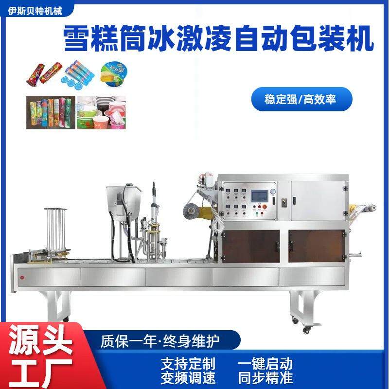 全自动雪糕筒冰激凌罐装封口包装机