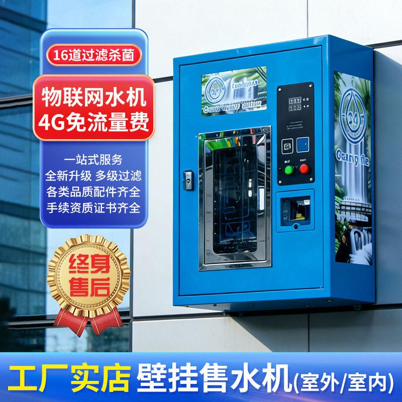 跨境外贸壁挂售水机自动售水机室内室外社区商用投币扫码售水机