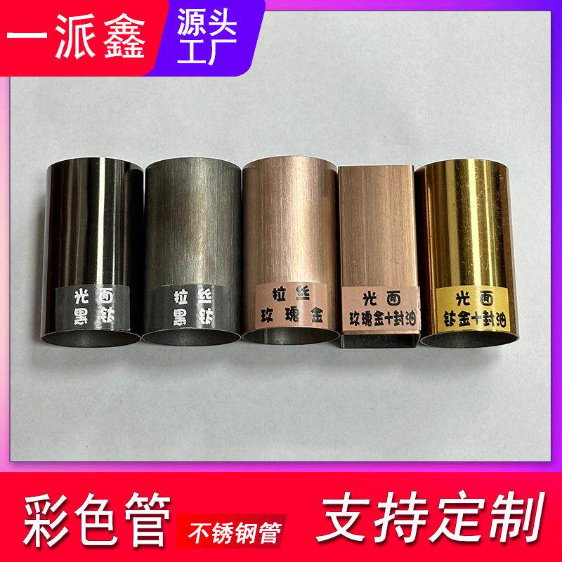 钛金不锈钢管电镀玫瑰金黑钛管烤漆颜色不锈钢圆管哑光亮光彩色管