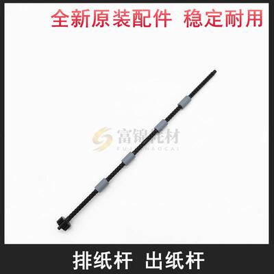 适用 联想M7615dna出纸杆M7455dnf M7605D出纸杆轴M7655DHF排纸杆