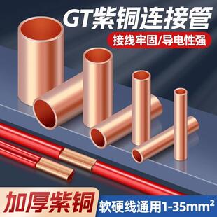 紫铜连接管GT接线端子套管压线端子1.5-6平方对接铜接头接线神器