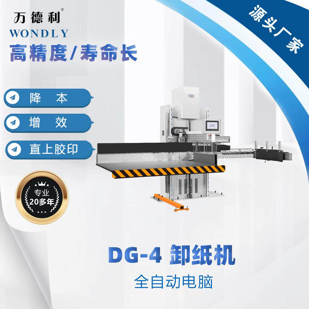 销售卸纸机DG-4全自动电脑卸纸机裁切线配套堆纸机工厂价格