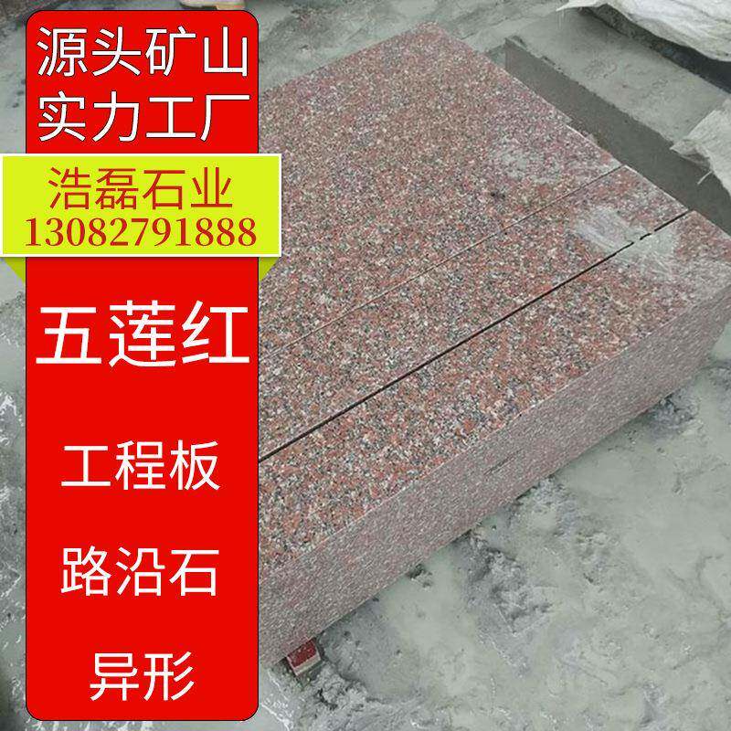 红色花岗岩路沿石石岛红路边石五莲红路牙石虾红侧石路缘石石材