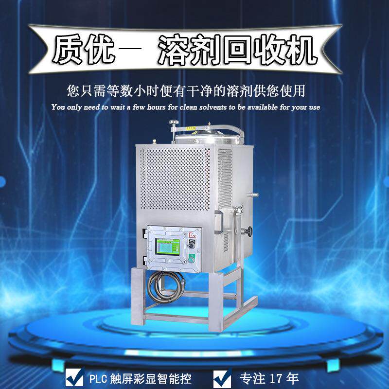 厂家直销碳氢溶剂蒸汽蒸馏设备乙醇旋蒸酒精回收机清洁枪清洗剂