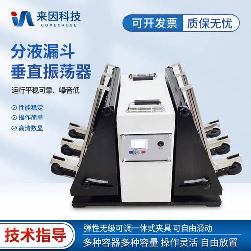 分液漏斗垂直振荡器分液漏斗振荡萃取器实验室用全自动振荡器
