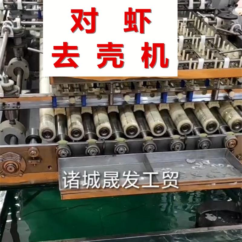 牌对虾去壳机南美白对虾剥壳机全自动去头剥虾壳成套设备