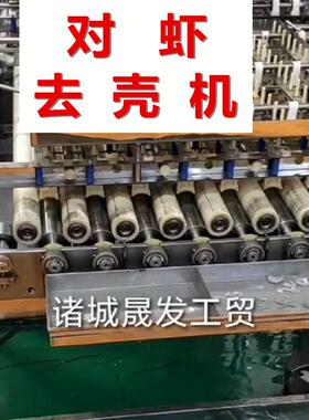 晟发牌对虾去壳机 南美白对虾剥壳机 全自动去头剥虾壳成套设备