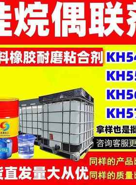 硅烷偶联剂KH540/KH550/KH560/KH570/KH792/KH131油墨硅烷偶联剂