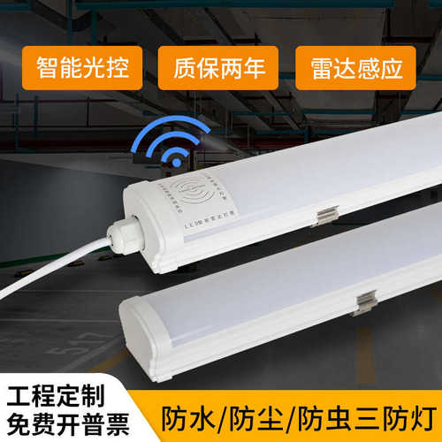 led感应灯管三防灯防水雷达日光灯停车场工程三防车库灯应急灯管