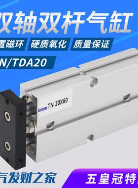 双轴双杆气缸TDA/TN20*10X15/20/30/40/50/60/70/80/100/125/150S