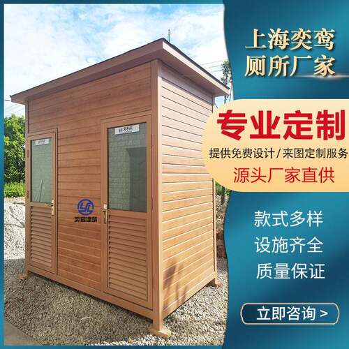 上海厂家直供户外移动厕所卫生间木质环保公厕简约女共用洗手间
