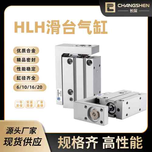 HLH滑台精密导轨侧滑型气缸HLH6/10/16/20-5X10X20X25X50X