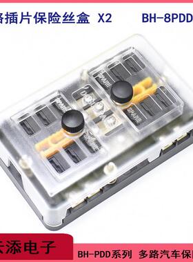 汽车多路中号插片保险盒座BH-8P12P16PDD带灯2进468出全铜镀镍