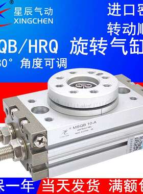 星辰气动HRQ摆动旋转气缸MSQB3/7/10R/20A/30/50/70回转180度可调