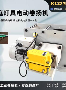 中庭灯具卷扬机吊挂升降遥控灯架绞车厂家供应可定制电动提升装置