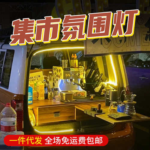 后备箱集市氛围灯装饰摊位摆摊夜市地摊布置led灯带充电USB灯条