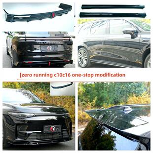 适用于零运行C16 C16黑色套件外观修 C10前铲侧裙后尾唇小环绕C10