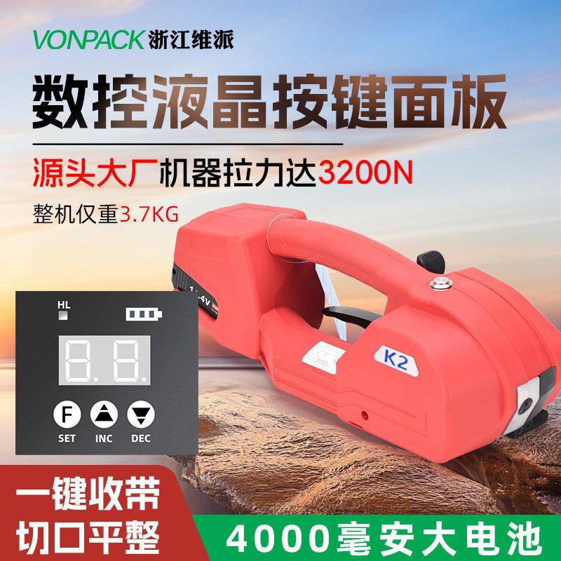 维派K2液晶屏手提式电动打包机全自动pet热熔捆扎收紧一体打包机