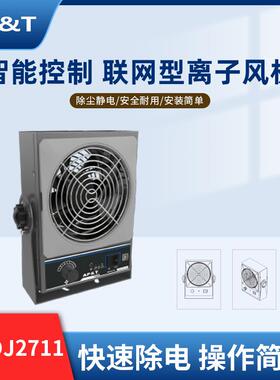 安平静电消除器智能控制 联网型离子风机AP-DJ2711