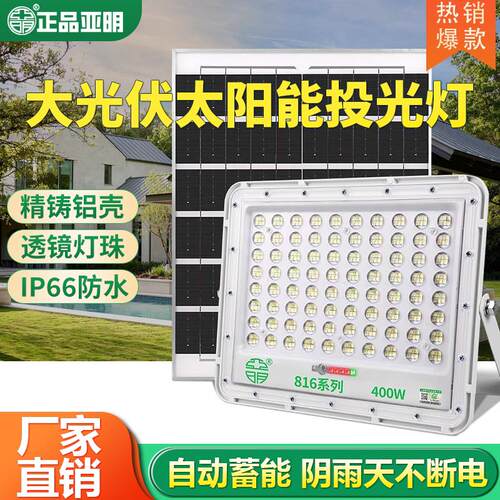 亚明led太阳能投光灯户外防水200W路灯超亮农村别墅庭院照明道路