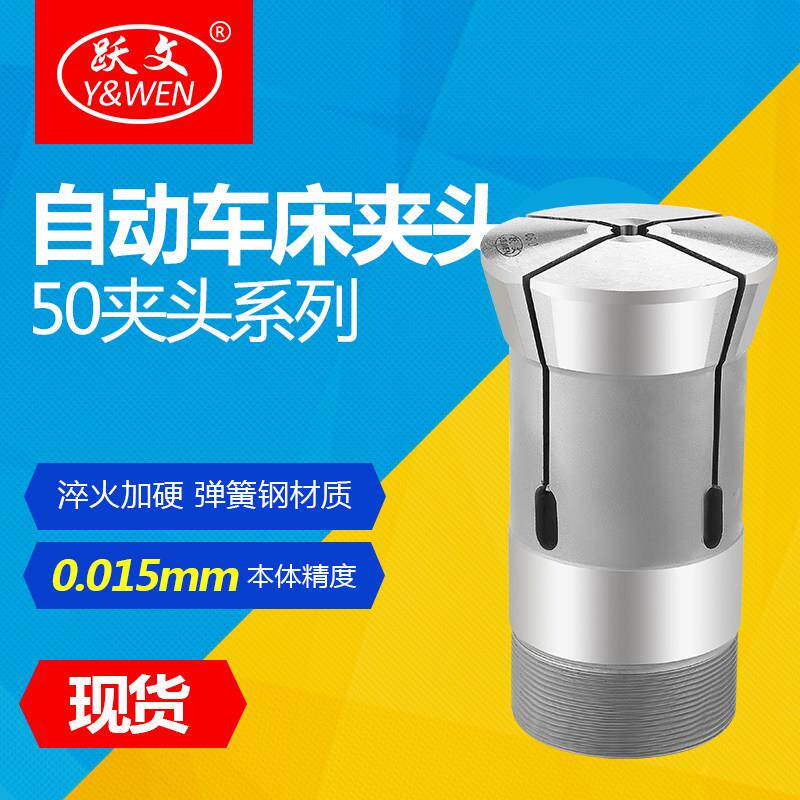 自动液压车床数控夹头筒夹50型扬鑫车床北光车床弹簧发夹头