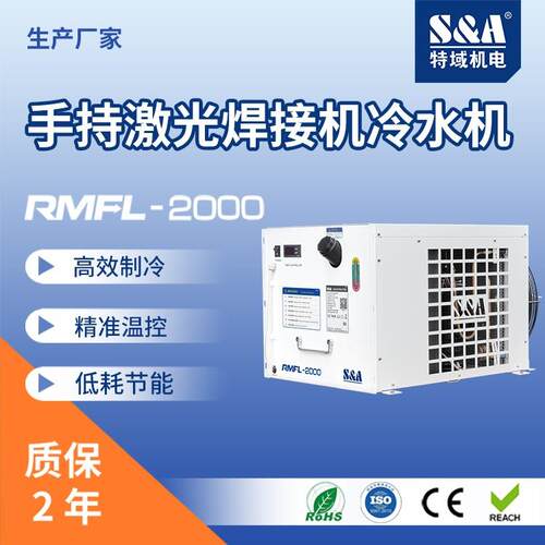 手持激光焊接机冷水机厂家高效制冷柜式激光焊接机冷水机