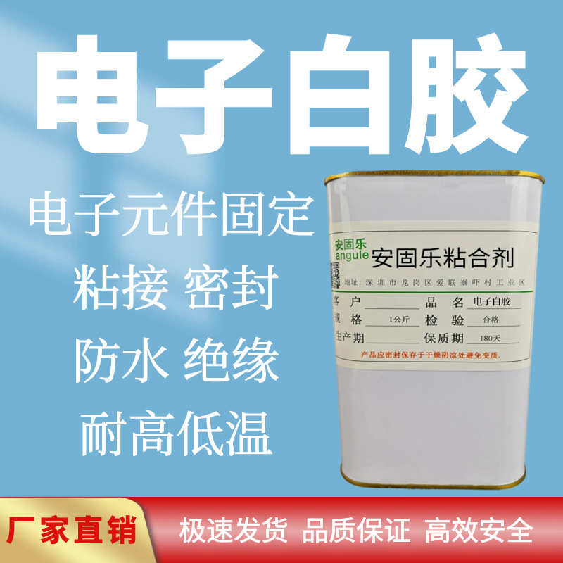 电子白胶288阻燃白色胶水电子喇叭胶水高温固定电路电容端子密封
