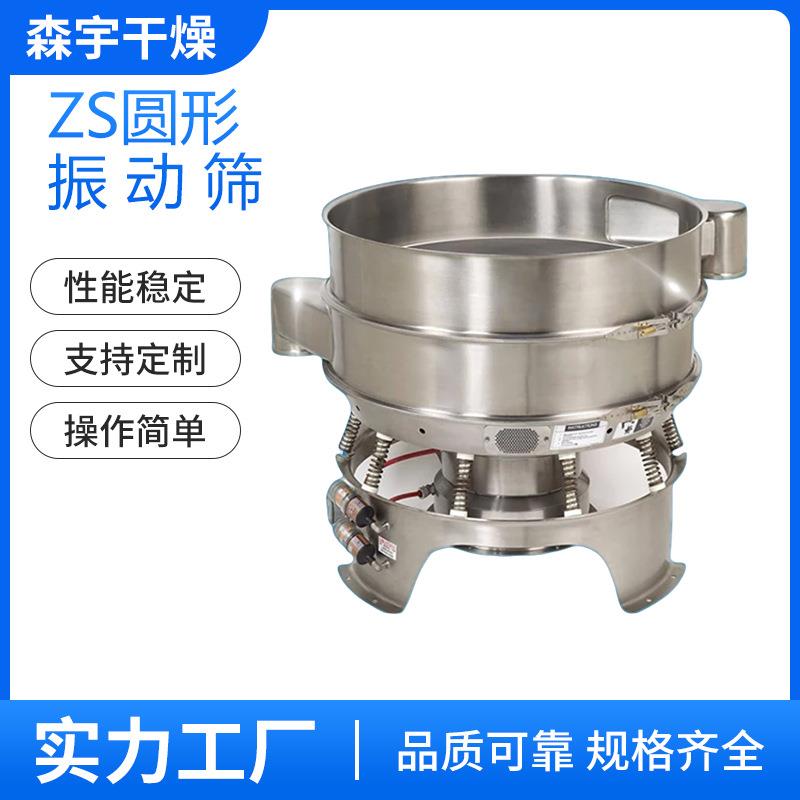 ZS圆形振动筛精细面粉筛化工颗粒筛选设备粉末颗粒震动筛选机