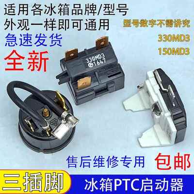 通用冰箱ptc启动器330MD3过热过载保护器冰柜压缩机起动器三插脚