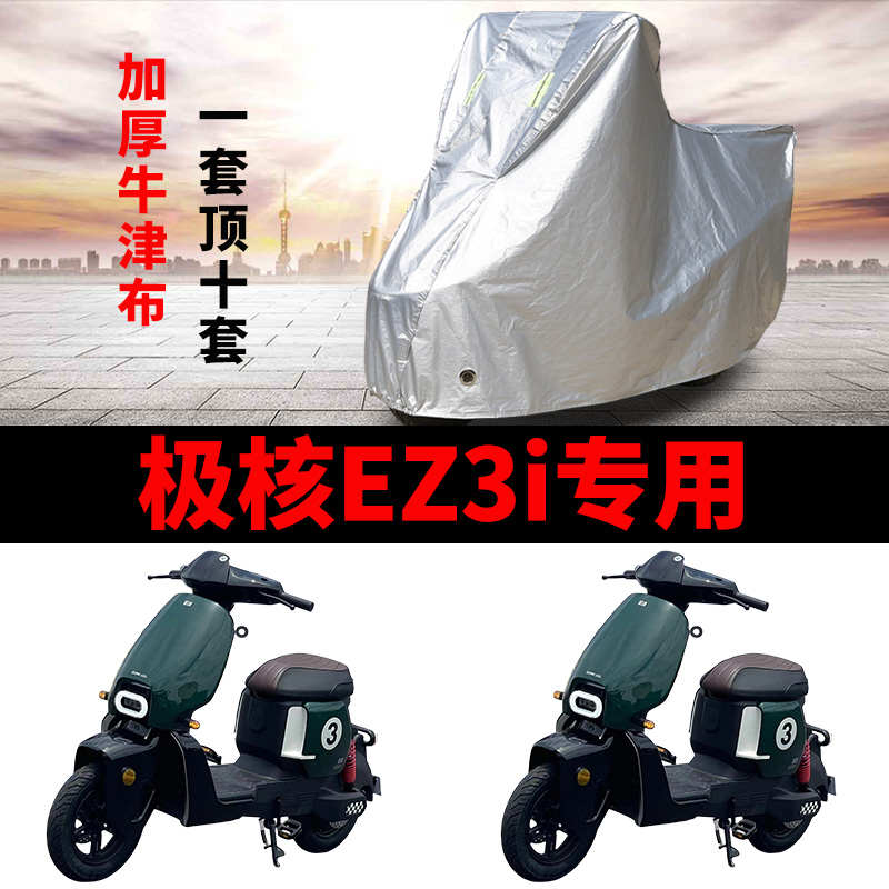 适用于极核EZ3i摩托车车衣防雨水防晒防霜雪加厚遮阳防尘车罩车套