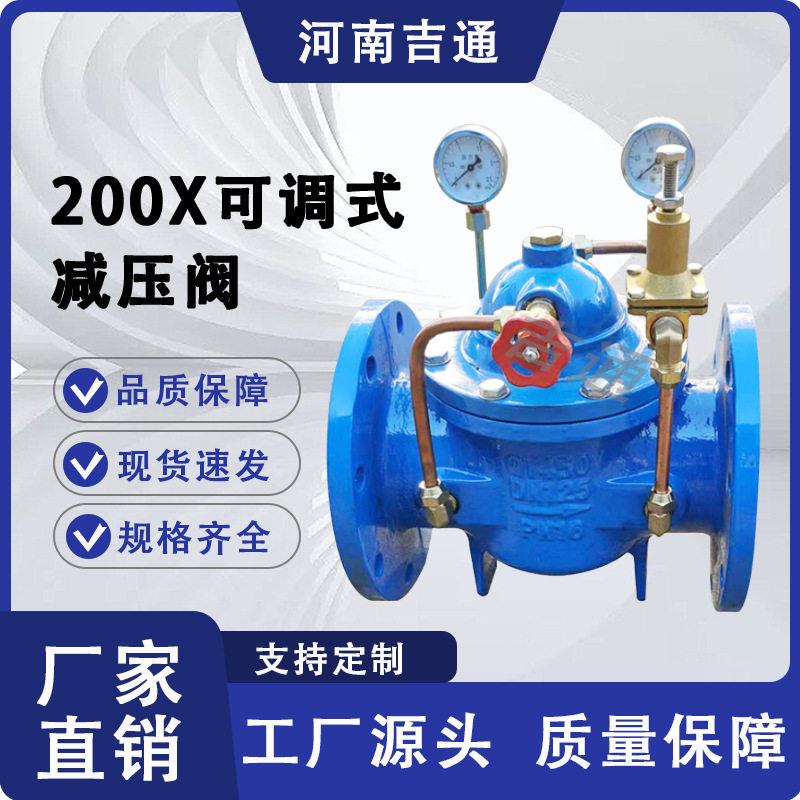 供应可调式压稳压阀自来水调压水利控制阀200X可调式压阀
