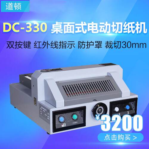 DC-0电动桌面式切纸机标书文件书籍切纸刀裁切幅面0mm