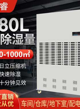 湿睿480L大型工业除湿机大面积仓库车间防潮地下室车库干燥抽湿器
