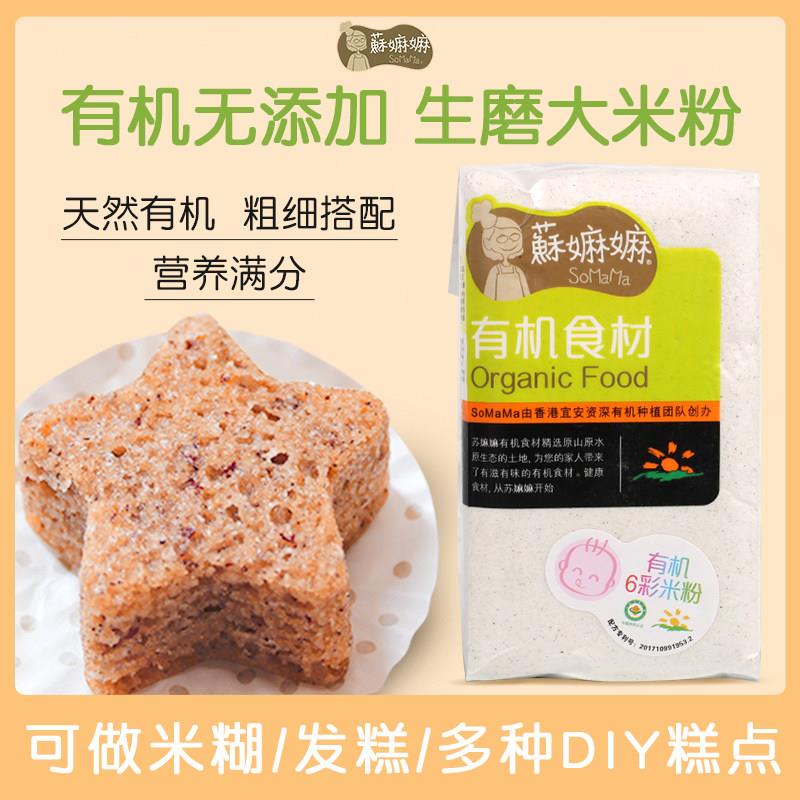苏嫲嫲有机六彩胚芽米粉 无麸质儿童营养米糊米糕点粉粘生大米粉