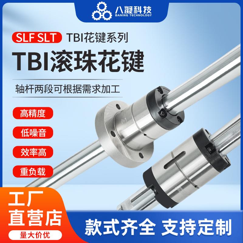 国产/TBI高精度滚珠花键轴套装SLF/SLT中空花键丝杆导轨直线滑块